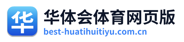 华体会体育网页版